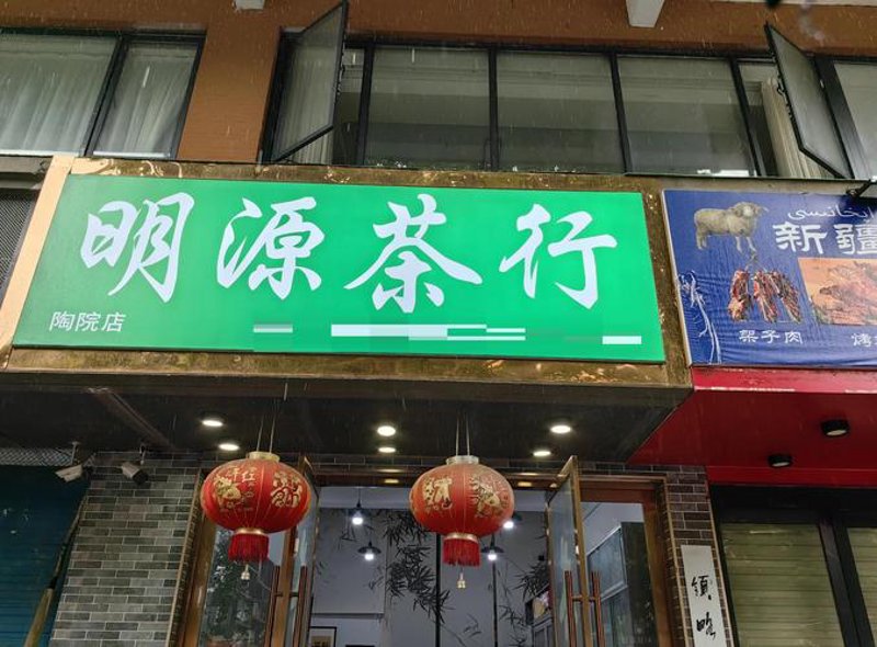 茶叶店铺
